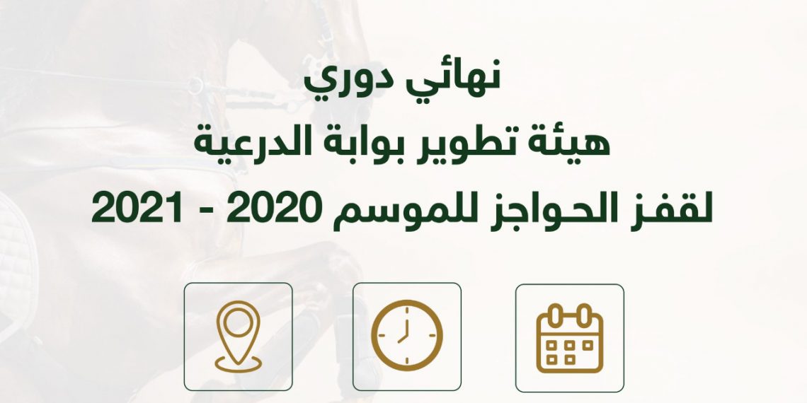 الاتحاد السعودي للفروسية يطلق نهائى بوابة الدرعية لقفز ...