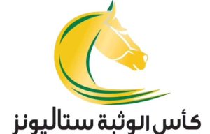 برعاية سمو الشيخ منصور بن زايد.. انطلاق كأس الوثبة ستاليونز للخيول العربية.. غدا