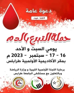 الاتحاد الليبي للفروسية ينظم حملة للتبرع بالدم لصالح مصابي عاصفة دانيال