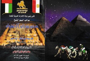 ملك مصر يكتسح نتيجة الشوط الأول بمهرجان كأس رئيس دولة الإمارات