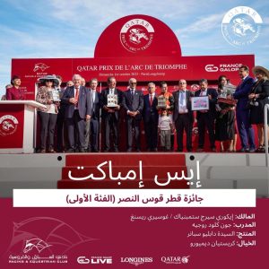 سمو الشيخ عبدالله بن خليفة آل ثاني يتوج الفائزين بجائزة قطر قوس النصر