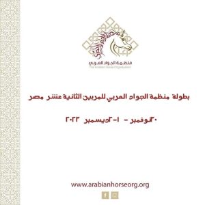 منظمة الجواد العربي تعلن موعد التسجيل ببطولة المربين الـ 12بمزرعة رباب