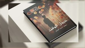 قصور الثقافة تصدر ديوان "خيول الوقت" للشاعر محمد السيد الوكيل  